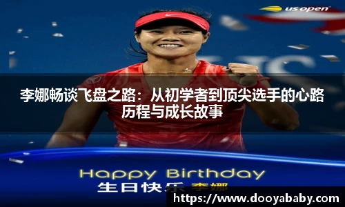 李娜畅谈飞盘之路：从初学者到顶尖选手的心路历程与成长故事