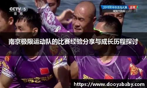 南京极限运动队的比赛经验分享与成长历程探讨