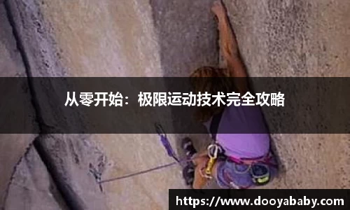从零开始：极限运动技术完全攻略