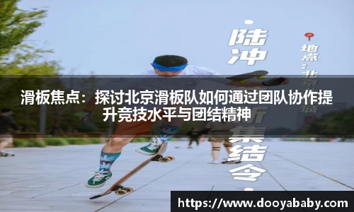 滑板焦点：探讨北京滑板队如何通过团队协作提升竞技水平与团结精神
