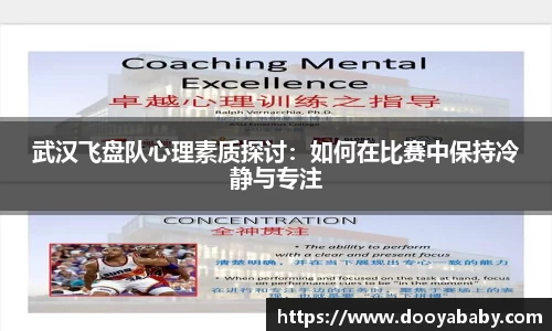 武汉飞盘队心理素质探讨：如何在比赛中保持冷静与专注