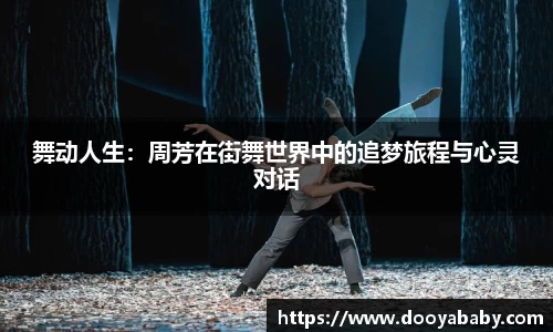 舞动人生：周芳在街舞世界中的追梦旅程与心灵对话