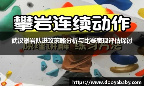 武汉攀岩队进攻策略分析与比赛表现评估探讨