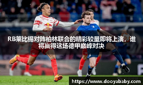 RB莱比锡对阵柏林联合的精彩较量即将上演，谁将赢得这场德甲巅峰对决