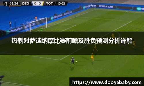 热刺对萨迪纳摩比赛前瞻及胜负预测分析详解