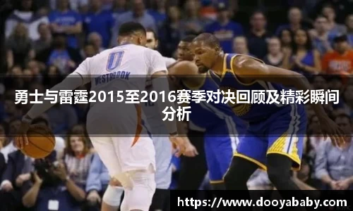 勇士与雷霆2015至2016赛季对决回顾及精彩瞬间分析