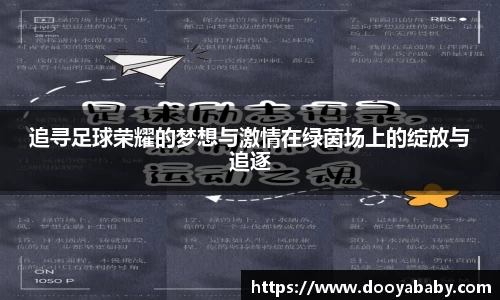 追寻足球荣耀的梦想与激情在绿茵场上的绽放与追逐