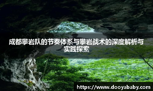 成都攀岩队的节奏体系与攀岩战术的深度解析与实践探索