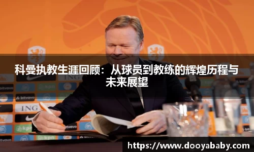 科曼执教生涯回顾：从球员到教练的辉煌历程与未来展望