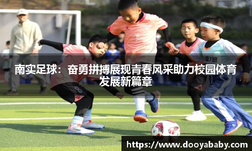 南实足球：奋勇拼搏展现青春风采助力校园体育发展新篇章